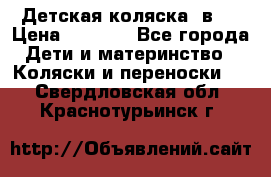 Детская коляска 3в1. › Цена ­ 6 500 - Все города Дети и материнство » Коляски и переноски   . Свердловская обл.,Краснотурьинск г.